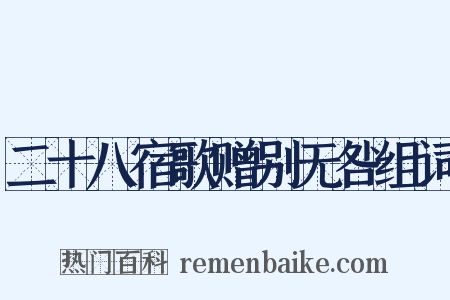 二十八宿歌赠别无咎组词是什么意思的图片